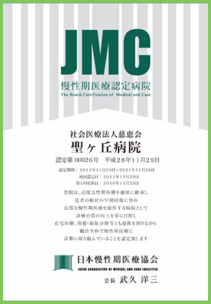 慢性期医療認定病院
