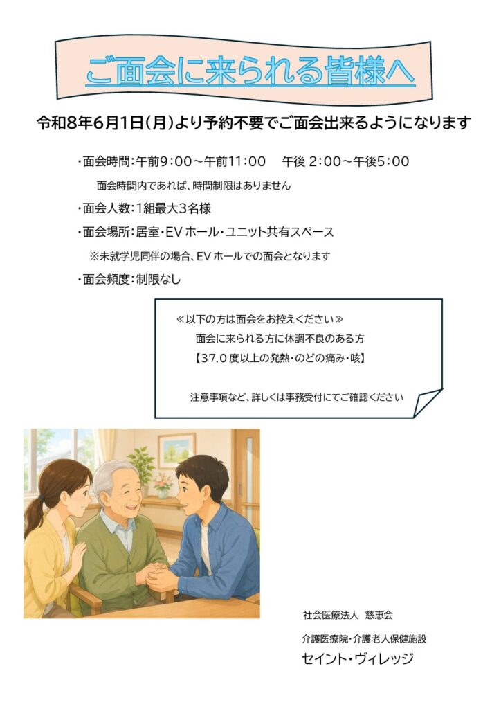 面会方法の変更のお知らせ